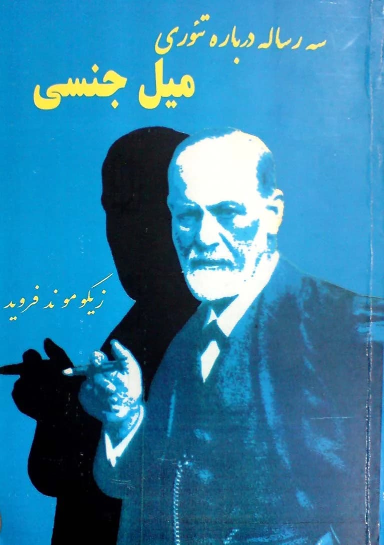 دانلود رایگان کتاب سه رساله درمورد تئوری میل جنسی