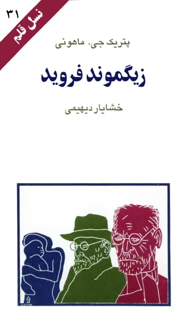 دانلود رایگان کتاب زیگموند فروید