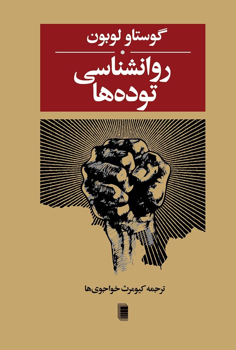 دانلود رایگان کتاب روانشناسی توده ها