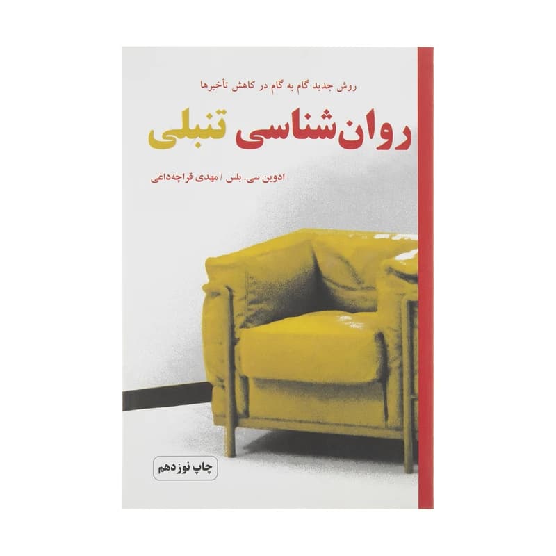دانلود رایگان کتاب روانشناسی تنبلی
