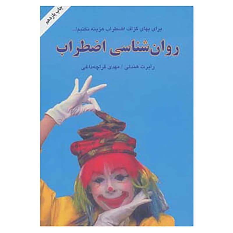دانلود رایگان کتاب روان شناسی اضطراب