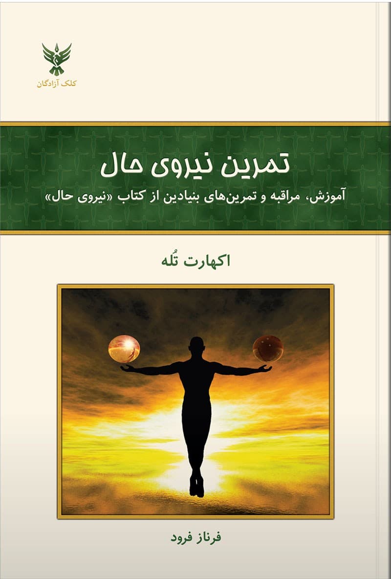 دانلود رایگان کتاب تمرین نیروی حال