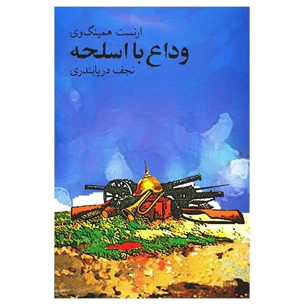 دانلود رایگان کتاب وداع با اسلحه