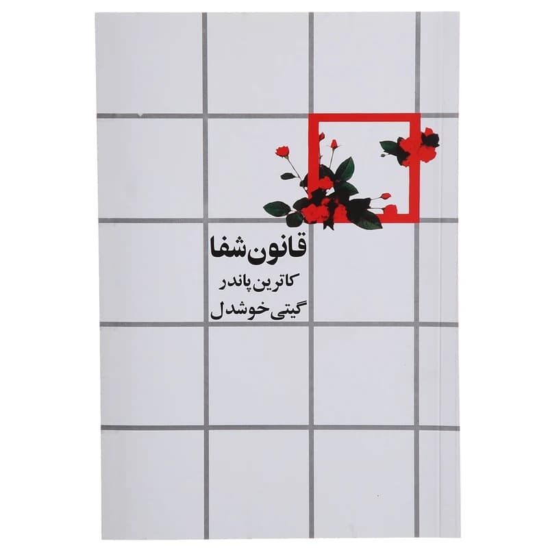 دانلود رایگان کتاب قانون شفا — تصویر ۳