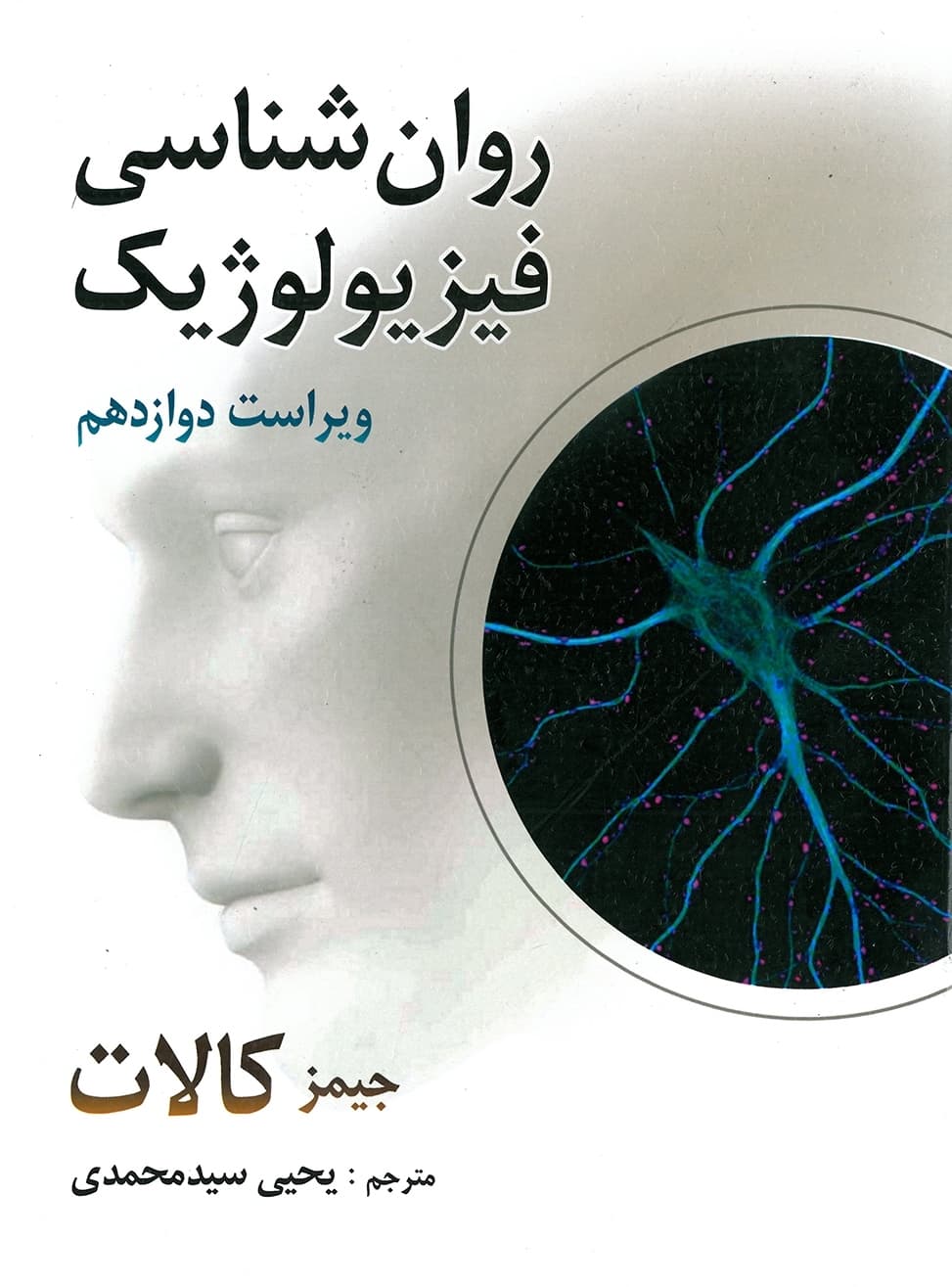 دانلود رایگان کتاب روان شناسی فیزولوژیکی
