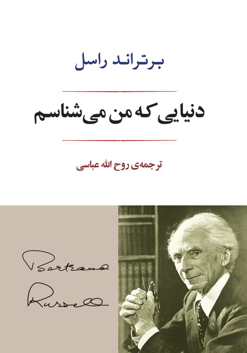 دانلود رایگان کتاب جهانی که من میشناسم