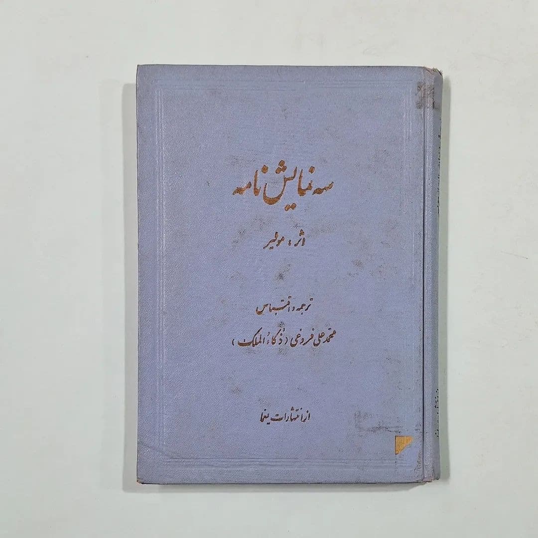 دانلود رایگان کتاب سه نمایشنامه مولیر