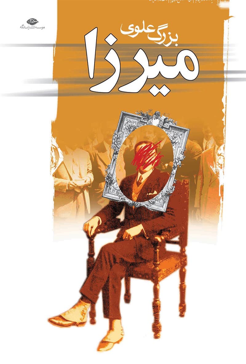 دانلود رایگان کتاب میرزا — تصویر ۲