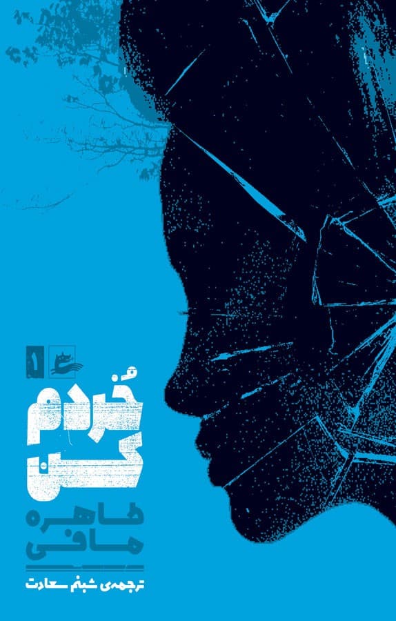 دانلود رایگان کتاب خردم کن