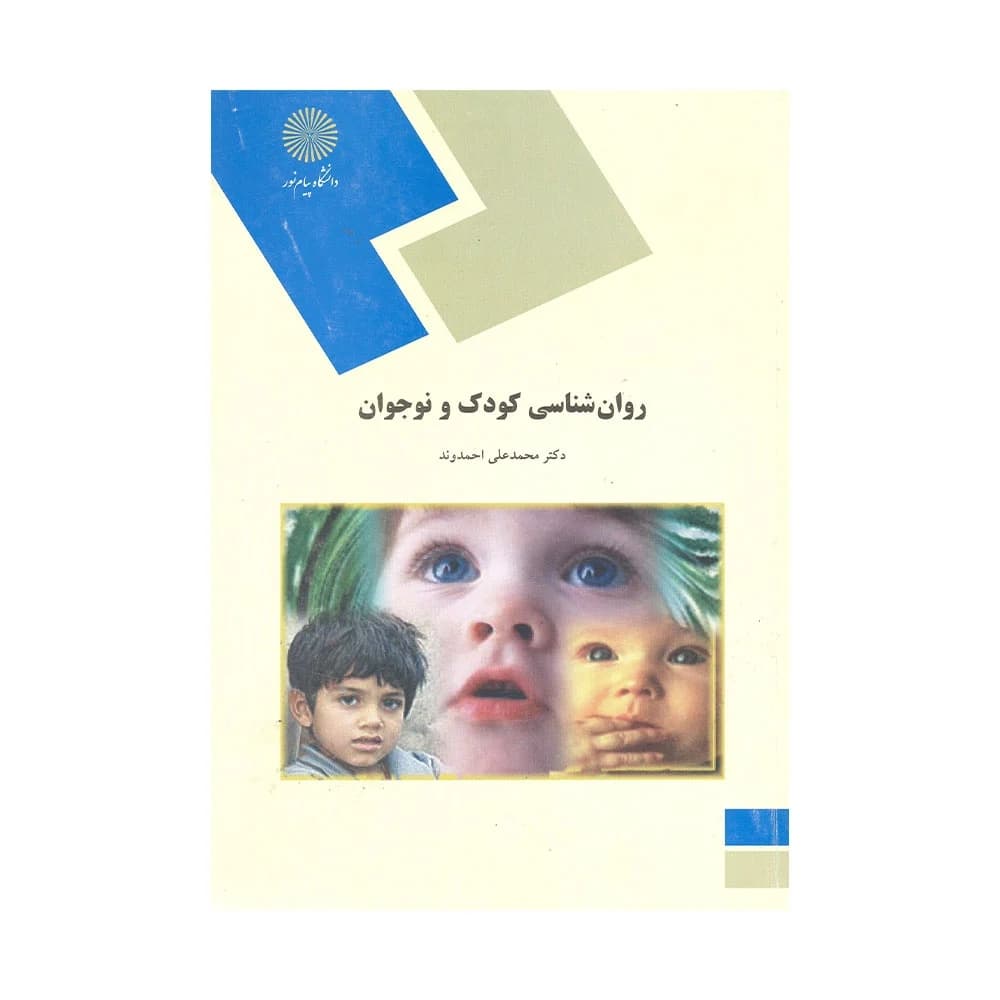 دانلود رایگان کتاب روانشناسی کودک و نوجوان — تصویر ۴