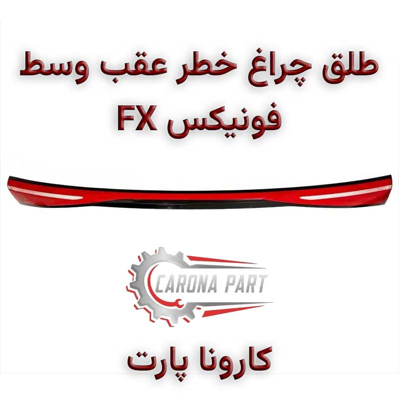 طلق چراغ خطر عقب وسط فونیکس FX اصلی