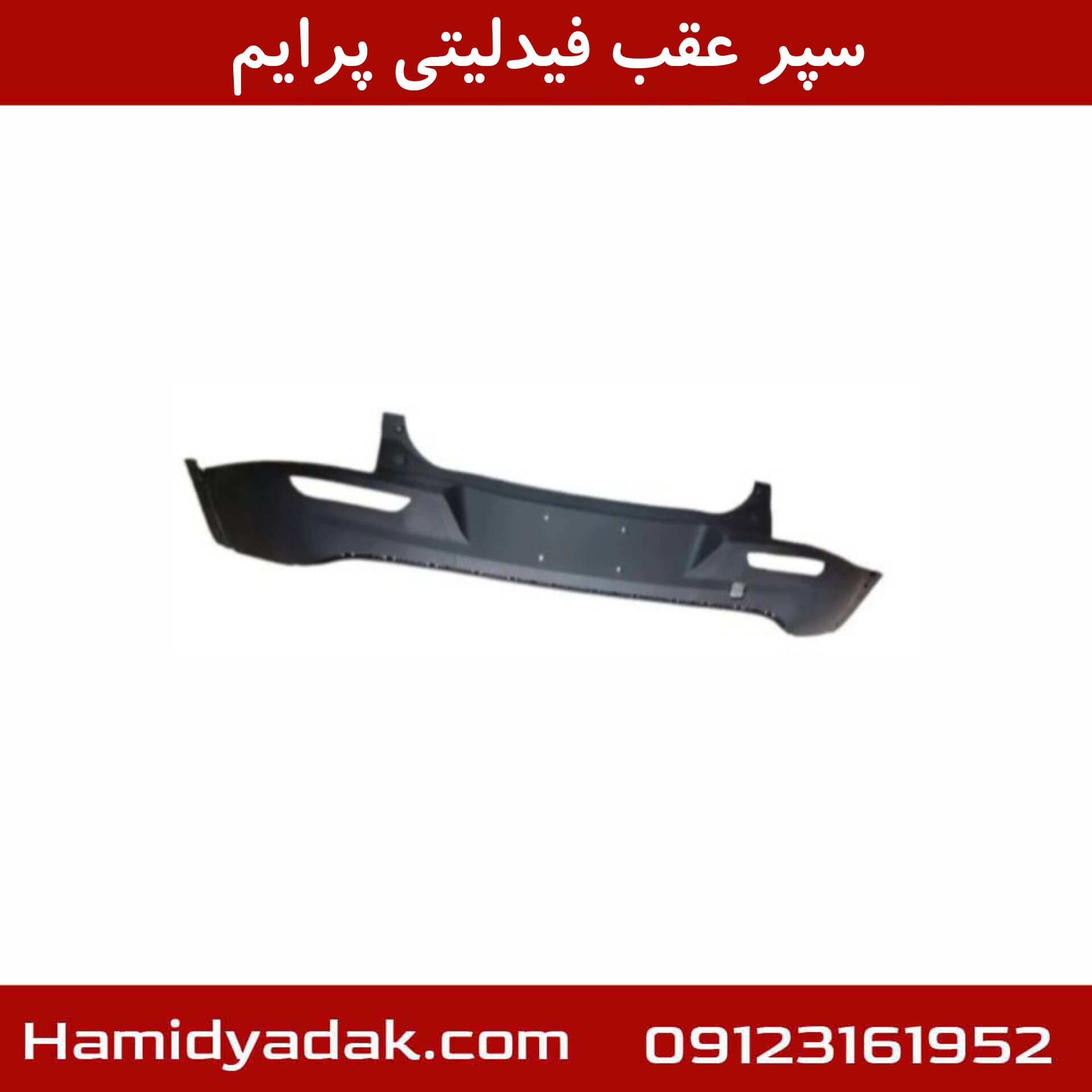 سپر عقب فیدلیتی پرایم — تصویر ۵