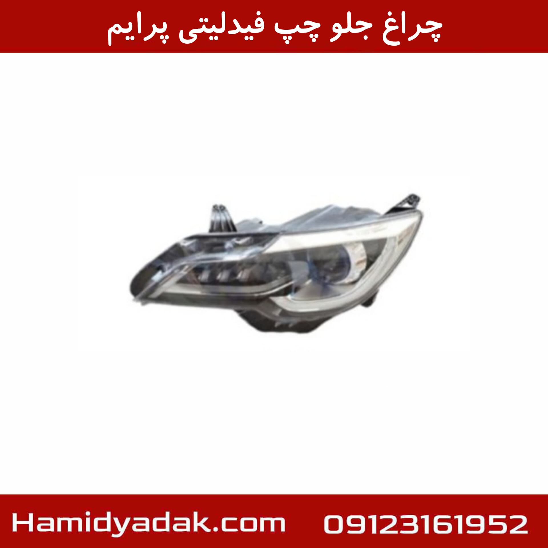 چراغ جلو چپ فیدلیتی پرایم — تصویر ۴