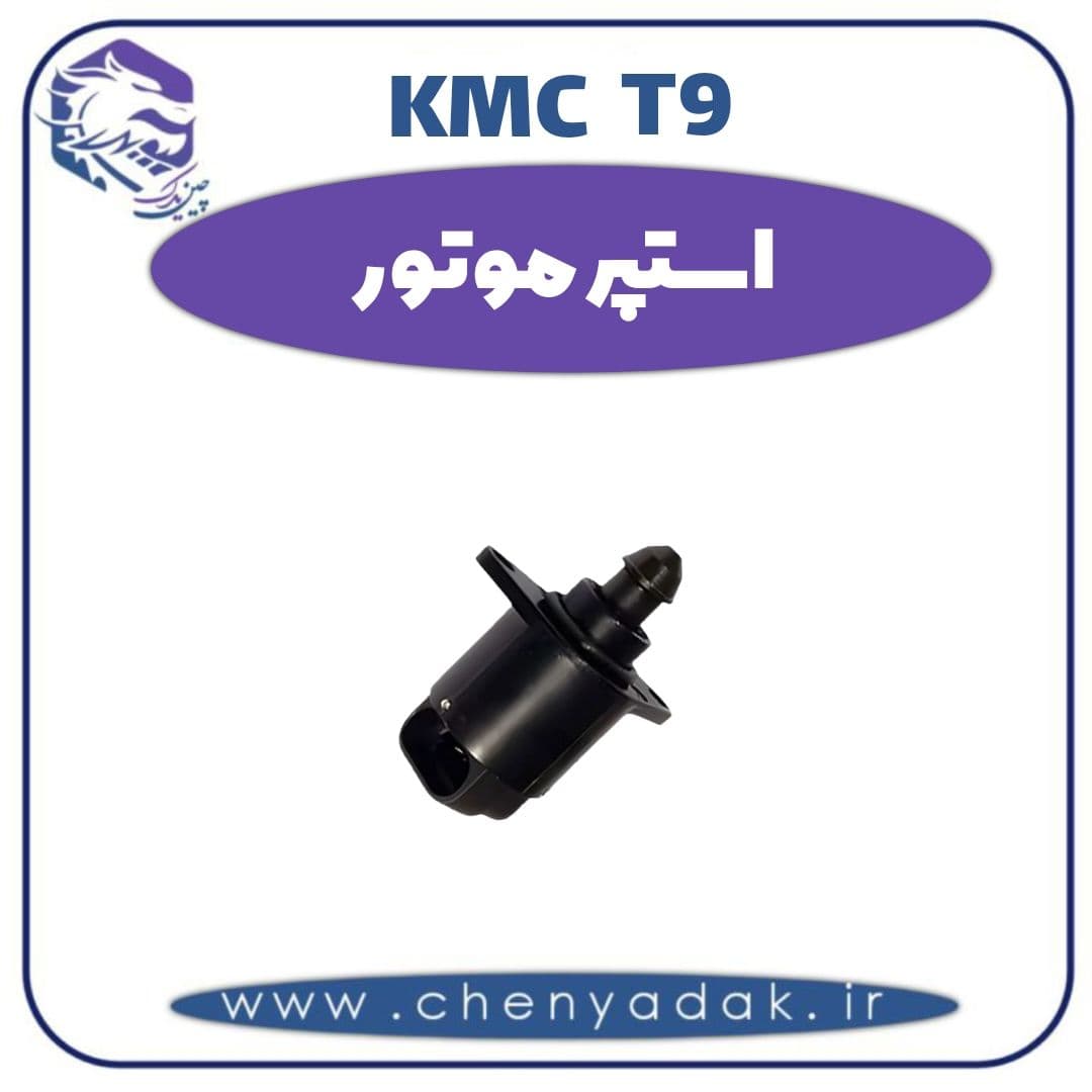 استپر موتور کی ام سی t9
