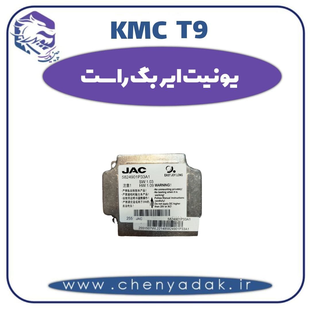 یونیت ایربگ راست کی ام سی t9