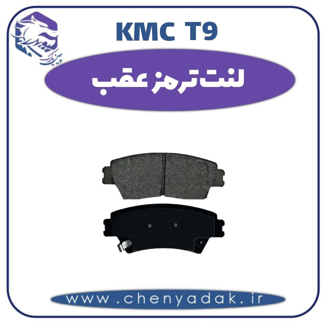 لنت ترمز عقب کی ام سی t9