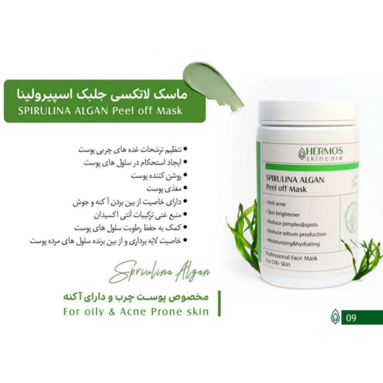 ماسک لاتکسی جلبک اسپیرولینا هرموس — تصویر ۱۰