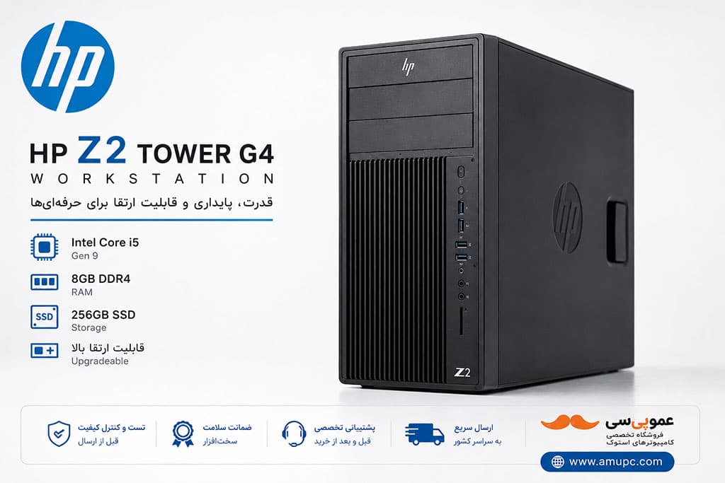 کیس استوک HP Z2 Tower G4 Workstation Core i5 نسل 9 رم 8 گیگ SSD 256 گیگ