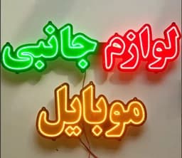 تابلو ال ای دی لوازم جانبی موبایل کد 17269 اقساطی – LED رنگ شبرنگ با کیفیت بالاجدید — تصویر ۳
