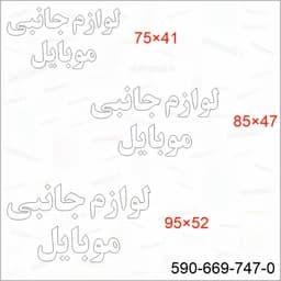 تابلو ال ای دی لوازم جانبی موبایل کد 17269 اقساطی – LED رنگ شبرنگ با کیفیت بالاجدید — تصویر ۵