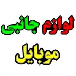 تابلو ال ای دی لوازم جانبی موبایل کد 17269 (اقساطی) wo — تصویر ۴