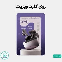 چاپ کارت ویزیت طرح لوازم جانبی موبایل دور گرد سایز 9 در 6 سانتی متر کد 1166 — تصویر ۴