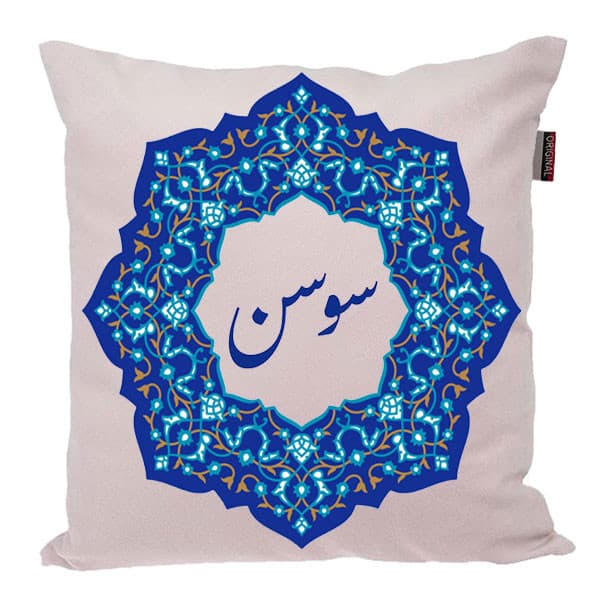 کوسن ناریکو مدل اسم شخصی طرح سوسن کد 0478
