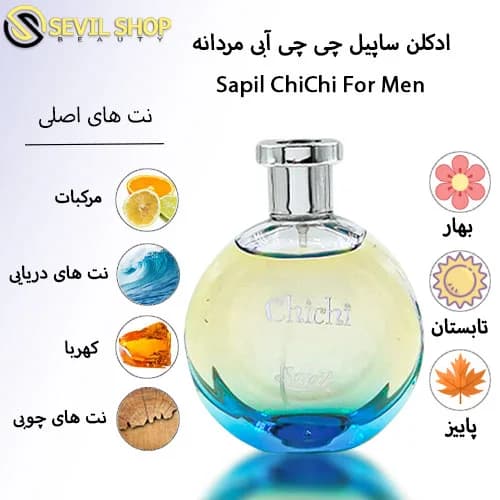 ادکلن چی چی مردانه ساپیل (چی چی آبی) Sapil ChiChi For Men — تصویر ۴