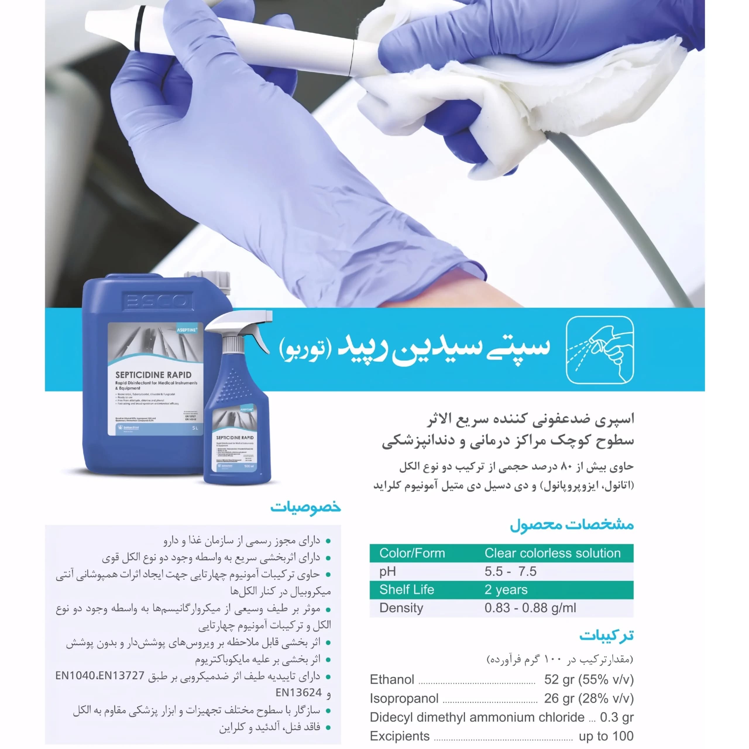 محلول ضدعفونی سطوح سپتی سیدین رپید — تصویر ۷