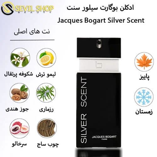 ادکلن سیلور سنت بوگارت Jacques Bogart Silver Scent — تصویر ۶