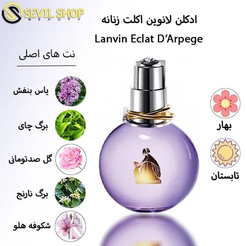 ادکلن اکلت زنانه لانوین (دی آرپج) Lanvin Eclat d´Arpege — تصویر ۹