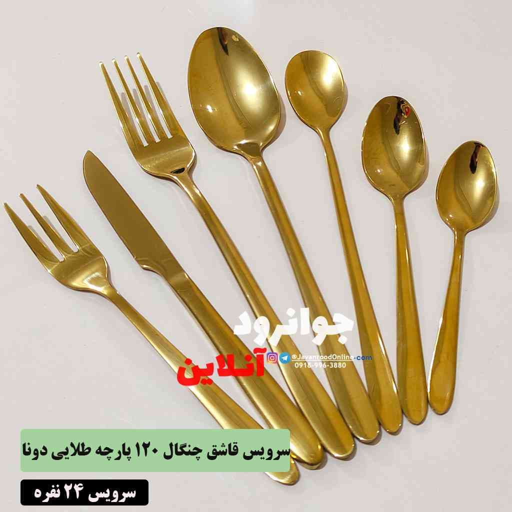 سرویس قاشق چنگال طلایی یوینک 144 پارچه طرح دونا Unique