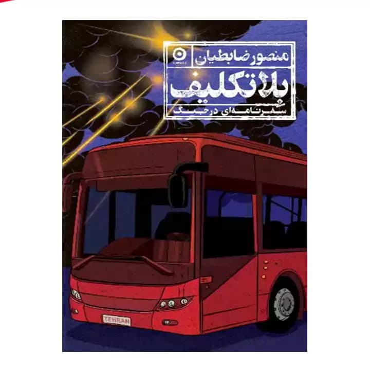 کتاب بلاتکلیف