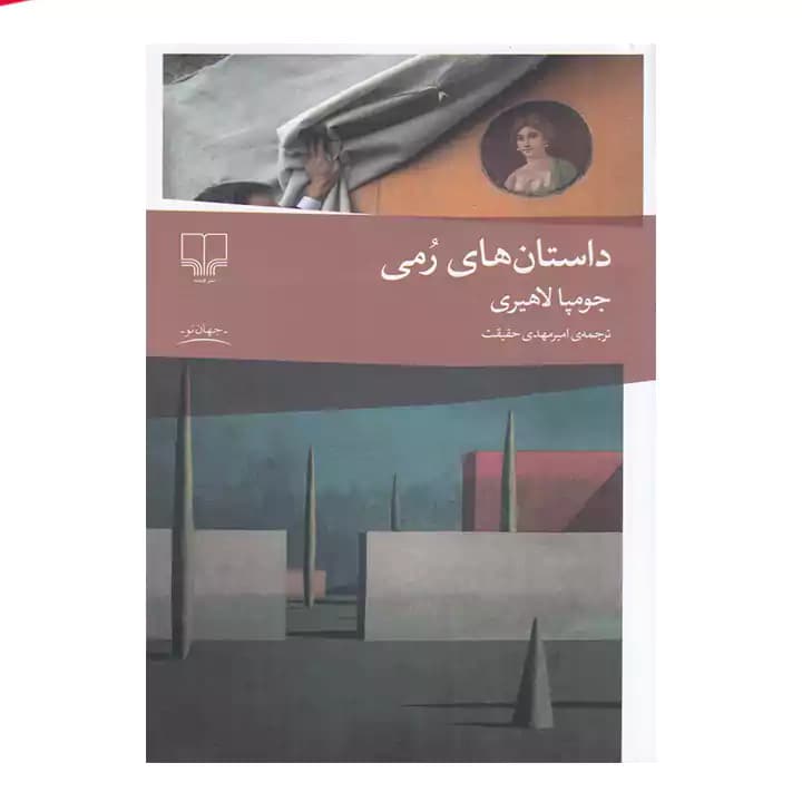 کتاب داستان های رمی — تصویر ۳