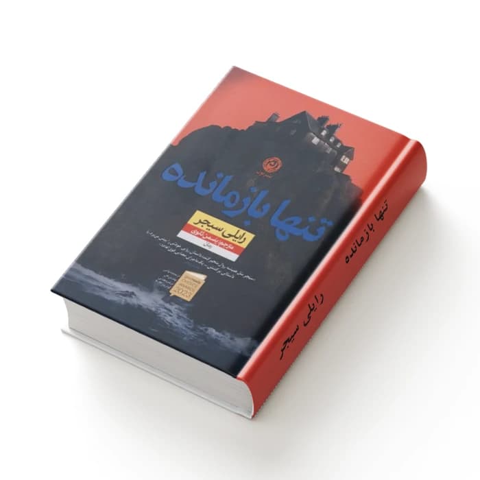 کتاب تنها بازمانده — تصویر ۴