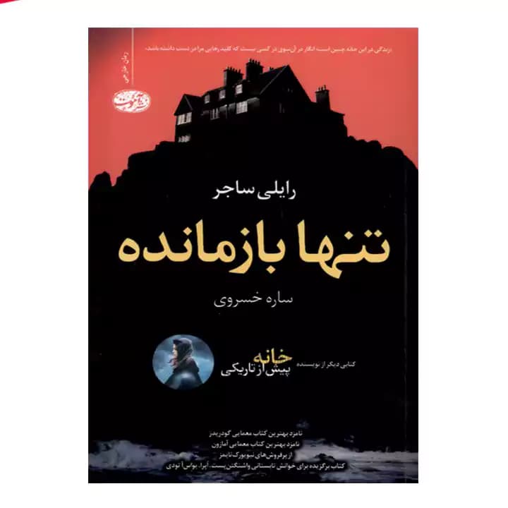 کتاب تنها بازمانده — تصویر ۲