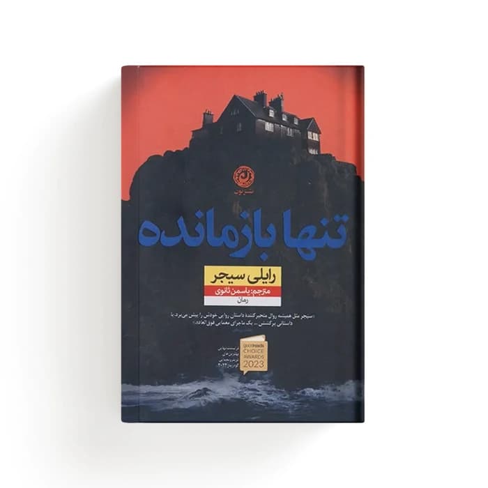 کتاب تنها بازمانده — تصویر ۵