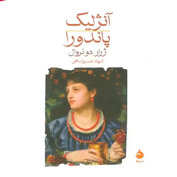 کتاب آنژلیک پاندورا