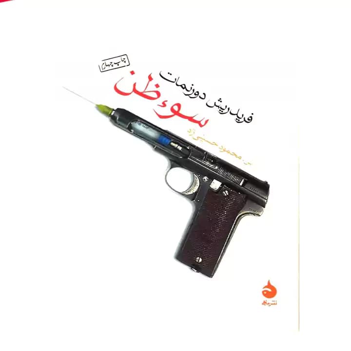 کتاب سوء ظن