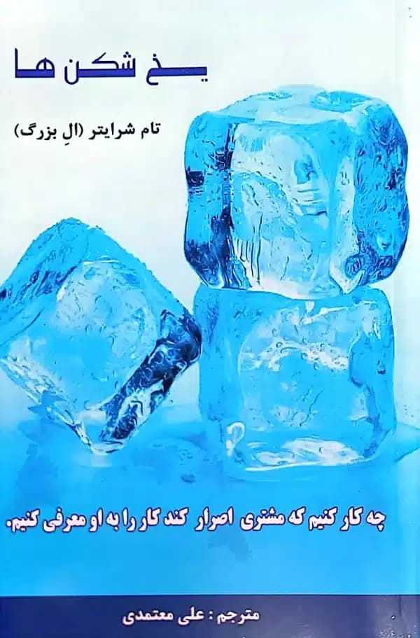 کتاب یخ شکن ها — تصویر ۷