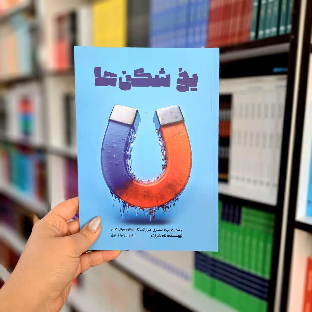 کتاب یخ شکن ها — تصویر ۳