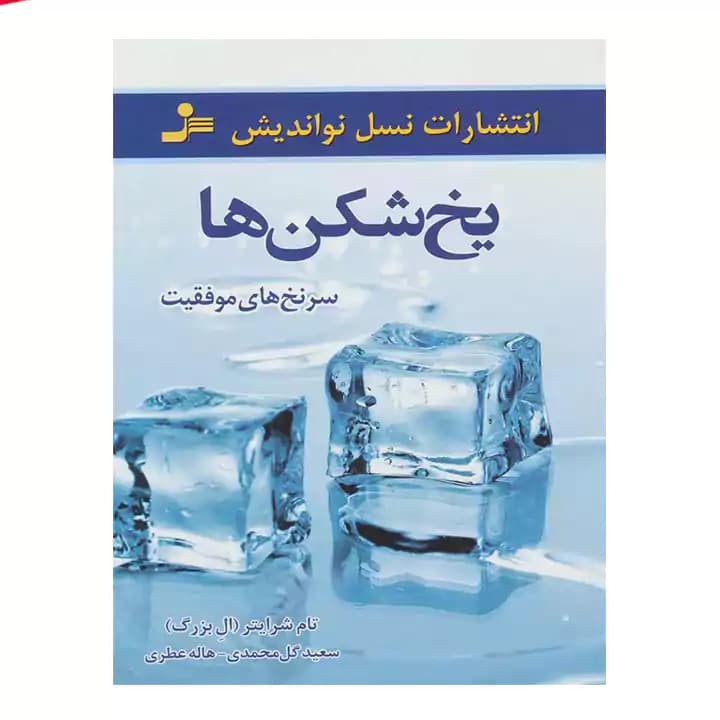 کتاب یخ شکن ها — تصویر ۲