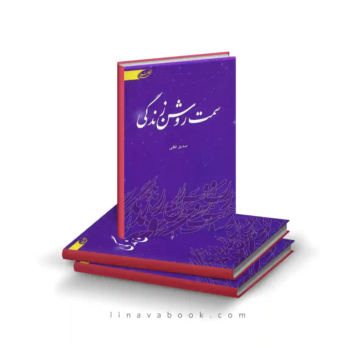 کتاب سمت روشن زندگی — تصویر ۶