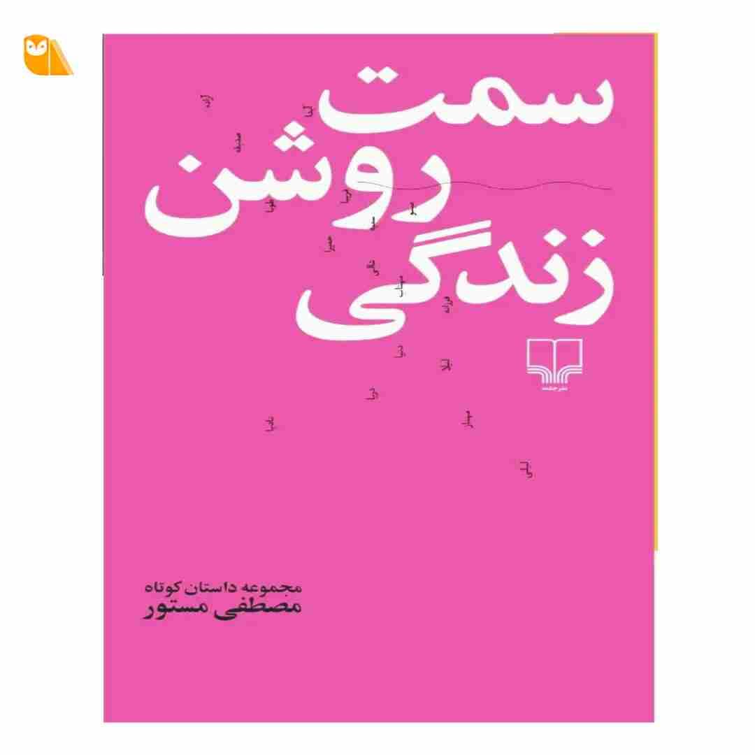 کتاب سمت روشن زندگی — تصویر ۳