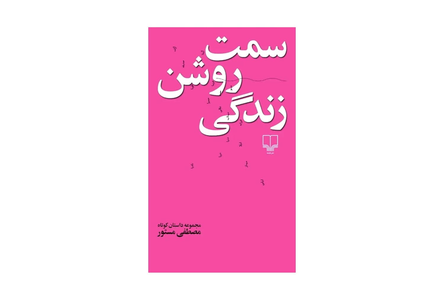 کتاب سمت روشن زندگی — تصویر ۴