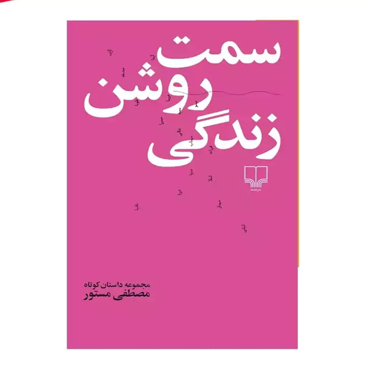 کتاب سمت روشن زندگی