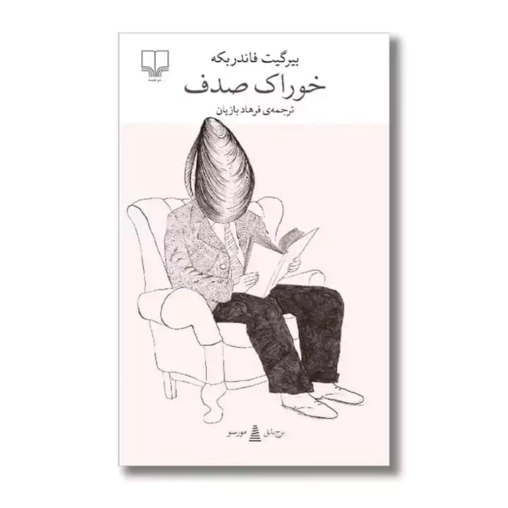 کتاب خوراک صدف — تصویر ۲