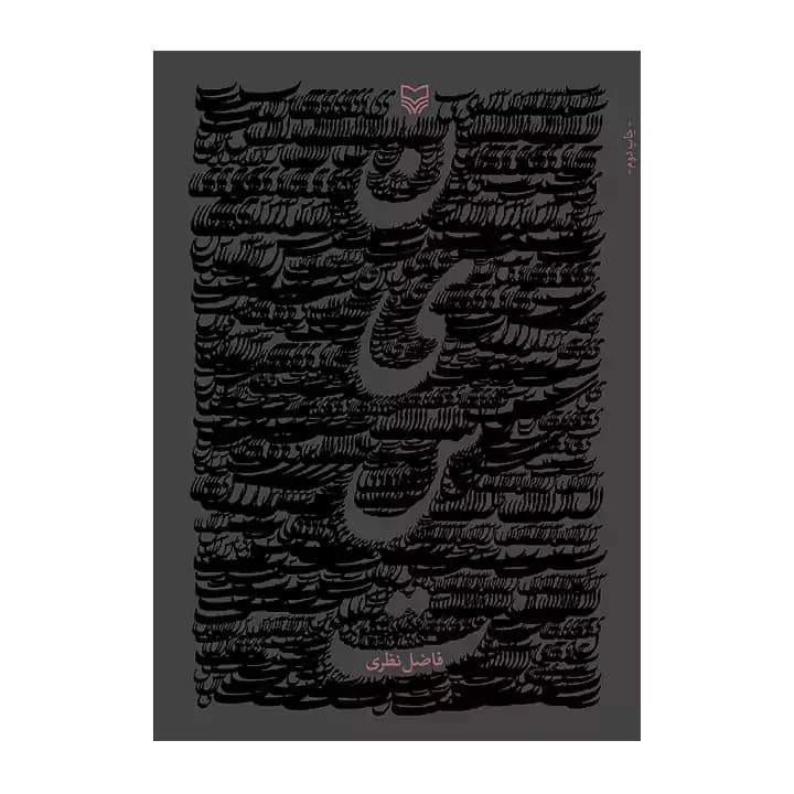 کتاب نیست فاضل نظری