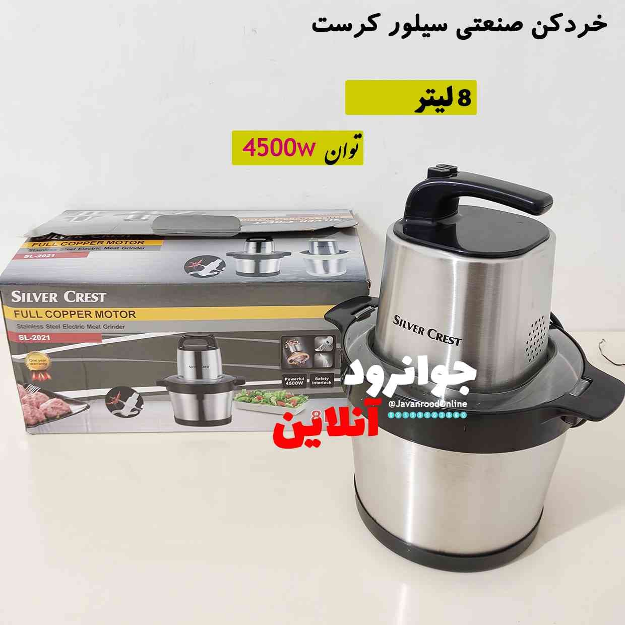 خردکن 8 لیتر 4500 وات سیلور کرست SL-2021 — تصویر ۷