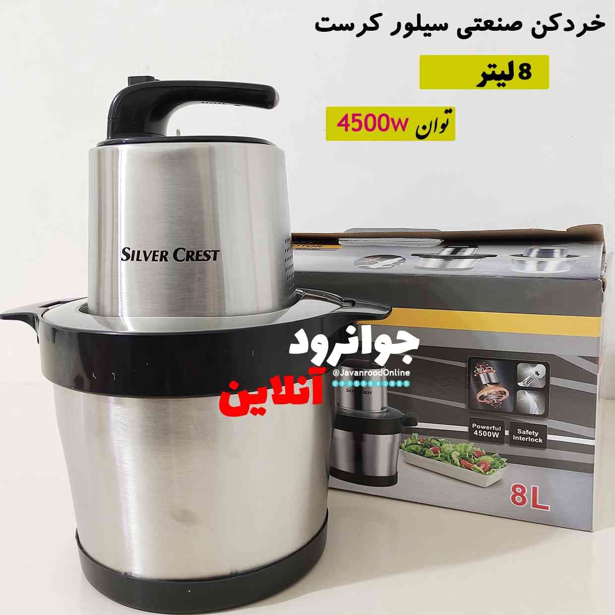 خردکن 8 لیتر 4500 وات سیلور کرست SL-2021 — تصویر ۲